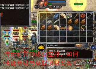 传奇新开70级公益服,如何快速升级与获取顶级装备? 传奇新开70级公益服,如何快速升级与获取顶级装备?