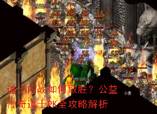 道士内战如何取胜?公益传奇道士PK全攻略解析 道士内战如何取胜?公益传奇道士PK全攻略解析