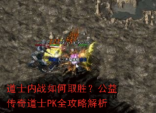道士内战如何取胜?公益传奇道士PK全攻略解析 道士内战如何取胜?公益传奇道士PK全攻略解析