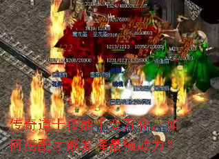 传奇道士技能千变万化,如何搭配才能发挥最强战力? 传奇道士技能千变万化,如何搭配才能发挥最强战力?