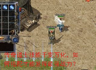 传奇道士技能千变万化,如何搭配才能发挥最强战力? 传奇道士技能千变万化,如何搭配才能发挥最强战力?
