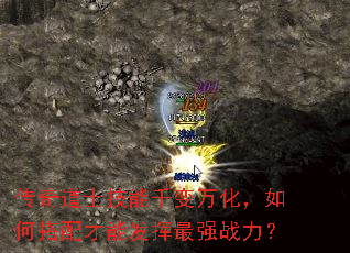 传奇道士技能千变万化,如何搭配才能发挥最强战力? 传奇道士技能千变万化,如何搭配才能发挥最强战力?