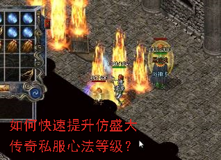 如何快速提升仿盛大传奇私服心法等级? 如何快速提升仿盛大传奇私服心法等级?