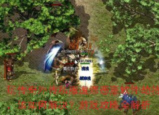 �洫���⴫˽���������������ٳ֣�����ν������Ϸ����ȫ����