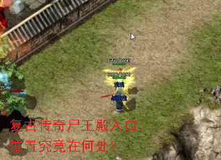 复古传奇尸王殿入口位置究竟在何处? 复古传奇尸王殿入口位置究竟在何处?