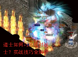 道士如何巧妙应对战士?实战技巧全解析 道士如何巧妙应对战士?实战技巧全解析