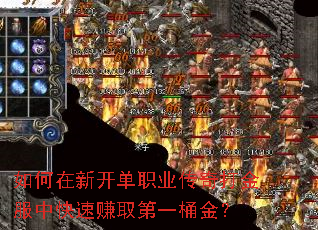 如何在新开单职业传奇打金服中快速赚取第一桶金? 如何在新开单职业传奇打金服中快速赚取第一桶金?