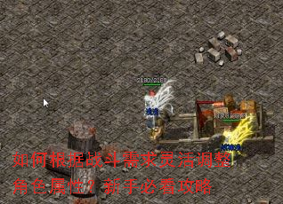 如何根据战斗需求灵活调整角色属性?新手必看攻略 如何根据战斗需求灵活调整角色属性?新手必看攻略