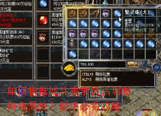 如何根据战斗需求灵活调整角色属性?新手必看攻略 如何根据战斗需求灵活调整角色属性?新手必看攻略