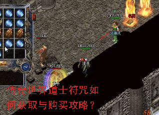 传奇世界道士符咒如何获取与购买攻略? 传奇世界道士符咒如何获取与购买攻略?