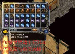 传奇世界道士符咒如何获取与购买攻略? 传奇世界道士符咒如何获取与购买攻略?