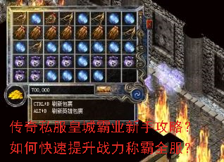 传奇私服皇城霸业新手攻略?如何快速提升战力称霸全服? 传奇私服皇城霸业新手攻略?如何快速提升战力称霸全服?