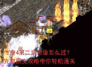 传奇4第二章奇缘怎么过?完整图文攻略带你轻松通关 传奇4第二章奇缘怎么过?完整图文攻略带你轻松通关