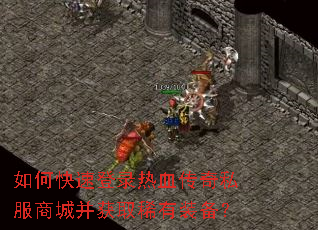 如何快速登录热血传奇私服商城并获取稀有装备? 如何快速登录热血传奇私服商城并获取稀有装备?