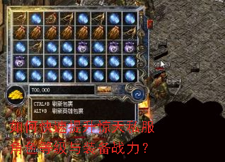 如何快速提升惊天私服角色等级与装备战力? 如何快速提升惊天私服角色等级与装备战力?