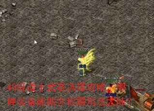 40级道士武器选择攻略,哪种装备能助你称霸玛法大陆? 40级道士武器选择攻略,哪种装备能助你称霸玛法大陆?