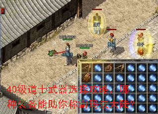40级道士武器选择攻略,哪种装备能助你称霸玛法大陆? 40级道士武器选择攻略,哪种装备能助你称霸玛法大陆?