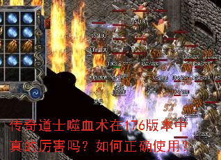 传奇道士噬血术在176版本中真的厉害吗?如何正确使用? 传奇道士噬血术在176版本中真的厉害吗?如何正确使用?