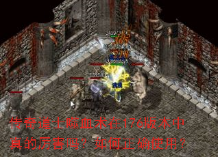 传奇道士噬血术在176版本中真的厉害吗?如何正确使用? 传奇道士噬血术在176版本中真的厉害吗?如何正确使用?