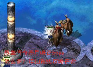 ��Ѫ�������Ͽ��boss��ô�ߣ���ϸ·�߹����ڴ�