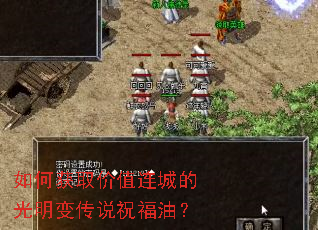如何获取价值连城的光明变传说祝福油? 如何获取价值连城的光明变传说祝福油?