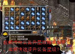 白蛇传奇装备升星攻略全解析,如何快速提升装备星级? 白蛇传奇装备升星攻略全解析,如何快速提升装备星级?