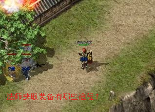 法师获取装备有哪些途径? 法师获取装备有哪些途径?