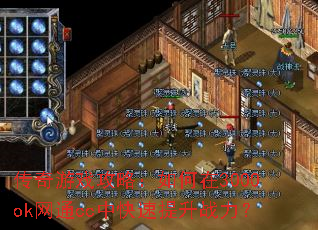 传奇游戏攻略:如何在3000ok网通cc中快速提升战力? 传奇游戏攻略:如何在3000ok网通cc中快速提升战力?