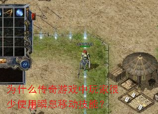 为什么传奇游戏中玩家很少使用瞬息移动技能? 为什么传奇游戏中玩家很少使用瞬息移动技能?