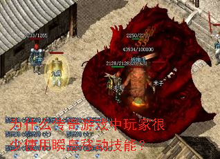为什么传奇游戏中玩家很少使用瞬息移动技能? 为什么传奇游戏中玩家很少使用瞬息移动技能?