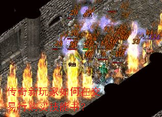 传奇新玩家如何在交易行购买技能书? 传奇新玩家如何在交易行购买技能书?