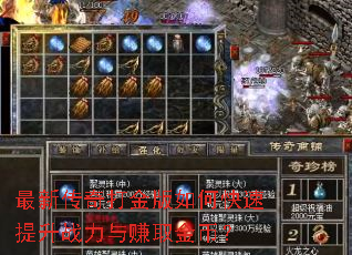 最新传奇打金版如何快速提升战力与赚取金币? 最新传奇打金版如何快速提升战力与赚取金币?