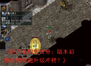 《新开单职业传奇:版本初期如何快速升级冲榜?》 《新开单职业传奇:版本初期如何快速升级冲榜?》