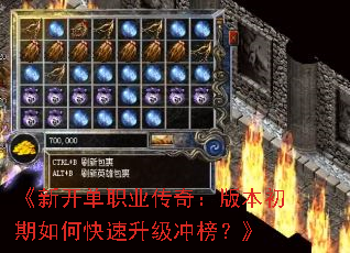 《新开单职业传奇:版本初期如何快速升级冲榜?》 《新开单职业传奇:版本初期如何快速升级冲榜?》