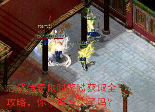 忘忧传奇限时奖励获取全攻略,你掌握方法了吗? 忘忧传奇限时奖励获取全攻略,你掌握方法了吗?