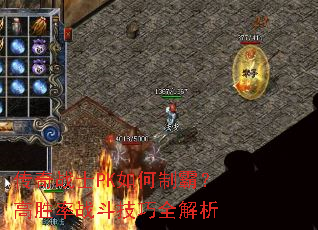 传奇战士PK如何制霸?高胜率战斗技巧全解析 传奇战士PK如何制霸?高胜率战斗技巧全解析