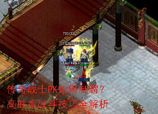 传奇战士PK如何制霸?高胜率战斗技巧全解析 传奇战士PK如何制霸?高胜率战斗技巧全解析