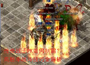 传奇战士PK如何制霸?高胜率战斗技巧全解析 传奇战士PK如何制霸?高胜率战斗技巧全解析