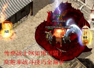 传奇战士PK如何制霸?高胜率战斗技巧全解析 传奇战士PK如何制霸?高胜率战斗技巧全解析
