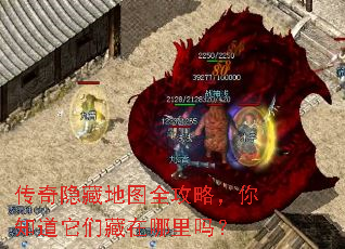 传奇隐藏地图全攻略,你知道它们藏在哪里吗? 传奇隐藏地图全攻略,你知道它们藏在哪里吗?