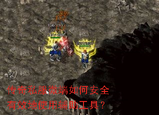 传奇私服微端如何安全有效地使用辅助工具? 传奇私服微端如何安全有效地使用辅助工具?