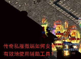 传奇私服微端如何安全有效地使用辅助工具? 传奇私服微端如何安全有效地使用辅助工具?