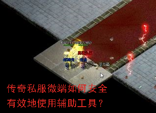 传奇私服微端如何安全有效地使用辅助工具? 传奇私服微端如何安全有效地使用辅助工具?