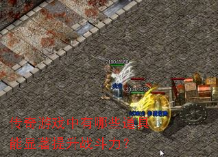 传奇游戏中有哪些道具能显著提升战斗力? 传奇游戏中有哪些道具能显著提升战斗力?