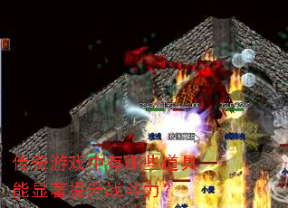 传奇游戏中有哪些道具能显著提升战斗力? 传奇游戏中有哪些道具能显著提升战斗力?