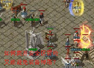 ����뿪��ȫ��ð�����ܱ���װ�����䣿