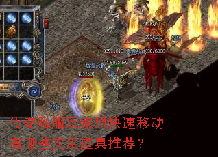 传奇私服玩家想快速移动有哪些实用道具推荐? 传奇私服玩家想快速移动有哪些实用道具推荐?