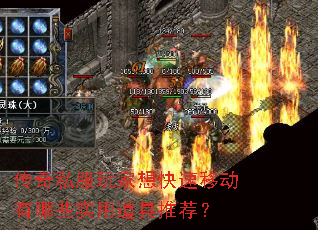传奇私服玩家想快速移动有哪些实用道具推荐? 传奇私服玩家想快速移动有哪些实用道具推荐?