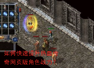 如何快速提升热血传奇网页版角色战力? 如何快速提升热血传奇网页版角色战力?
