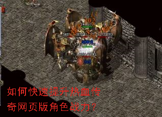 如何快速提升热血传奇网页版角色战力? 如何快速提升热血传奇网页版角色战力?